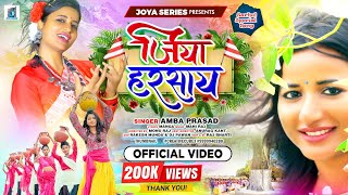 जिया हरसाय 🌱 || JIYA HARSHAYE || AMBA PRASAD JI || SARHUL SONG 🌿 || NEW NAGPURI VIDEO SONG 2024