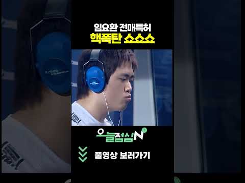 <strong>임요환</strong> 전매특허 핵폭탄 쇼쇼쇼