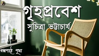 গৃহপ্রবেশ || সুচিত্রা ভট্টাচার্য | Suchitra Bhattacharya || Bengali Audiobook | Prithar Ichhedana