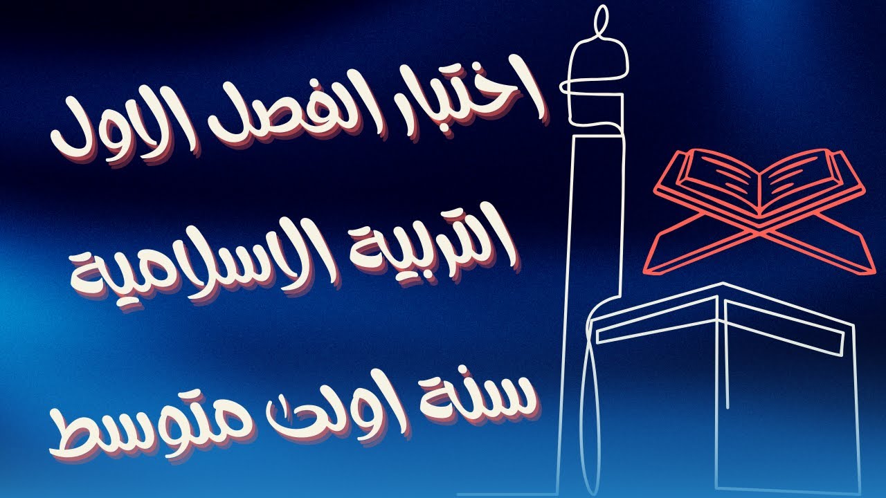 اختبار الفصل الاول في مادة الاسلامية للسنة اولى متوسط
