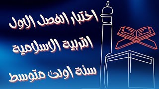 اختبار الفصل الاول في مادة الاسلامية للسنة اولى متوسط