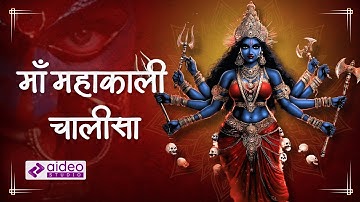 Shree Mahakali Chalisa | श्री महाकाली चालीसा | Powerful Devi Chant for Protection & Strength