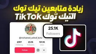 احدث موقع رشق متابعين - تيك توك 100k متابع في يوم✅| عرب حقيقيين زيادة متابعين تيك توك ✔