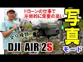 DJI AIR2Sのカメラモードを試します。ドローンの仕事で圧倒的に需要が高い写真撮影