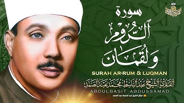 أروع ما جود الشيخ عبدالباسط عبد الصمد | سورة الروم ولقمان |  Abdulbasit - Surah Ar-Rum & Luqman