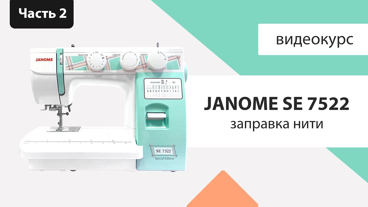 Обзор Janome SE 7522. Часть 2 - заправка нитки в иглу и челнок