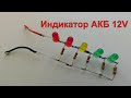 Индикатор заряда аккумуляторной батареи 12V.12V Battery Charge Indicator