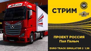 ✅  EURO TRUCK SIMULATOR 2 1.39●ПРОЕКТ РОССИЯ КАТАЕМ НА ACTROS MP4●Live Stream●На Руле Logitech g29