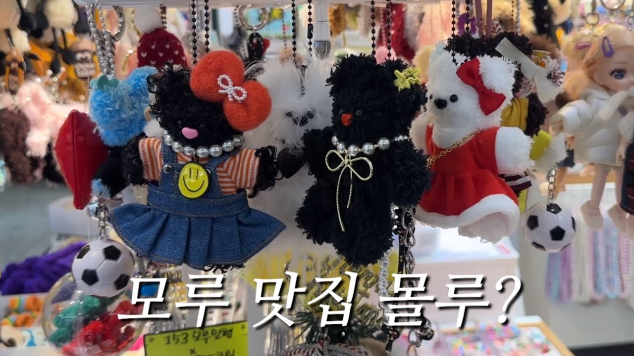 [DIY] 연말인데 모루 하나 정돈 괜찮잖아? 동대문 부자재상가 쇼핑 | 동대문 153 모루 맛집 | 나만의 모루인형 만들기 ...
