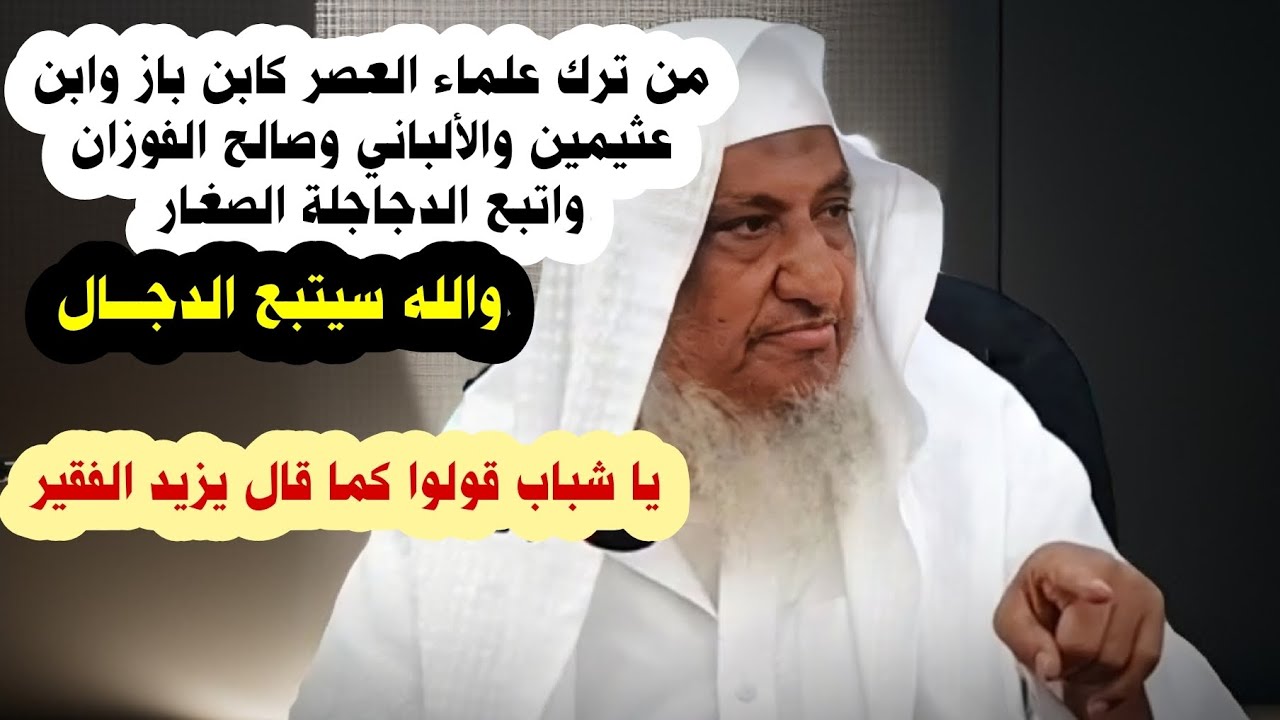 والله سيتبع الدجال من ترك ابن باز و عثيمين و الألباني ، قولوا كما قال يزيد الفقير | إبراهيم المحيميد
