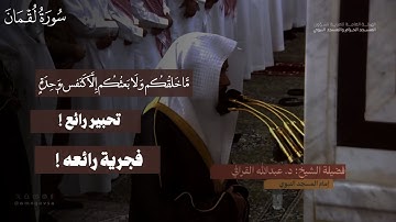 الشيخ القارئ عبدالله القرافي يبدع ويحبر مِما تيسر من سورة لقمان .