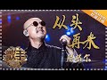 腾格尔《从头再来》- 个人精华《歌手2018》第10期 Singer 2018【歌手官方频道】