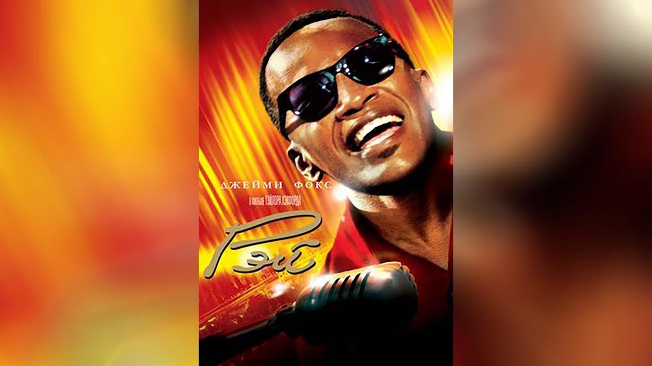 Рэй (2004) - YouTube