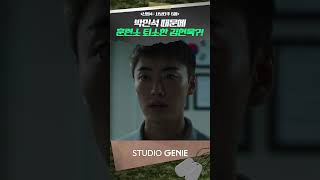 박민석 때문에 훈련소 퇴소한 김현욱?! #신병 #신병4 #드라마추천 #드라마쇼츠 #STUDIOGENIE