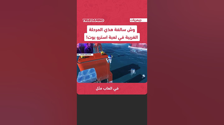 ايش سالفة هالمرحلة بلعبة استرو بوت؟ Astro Bot