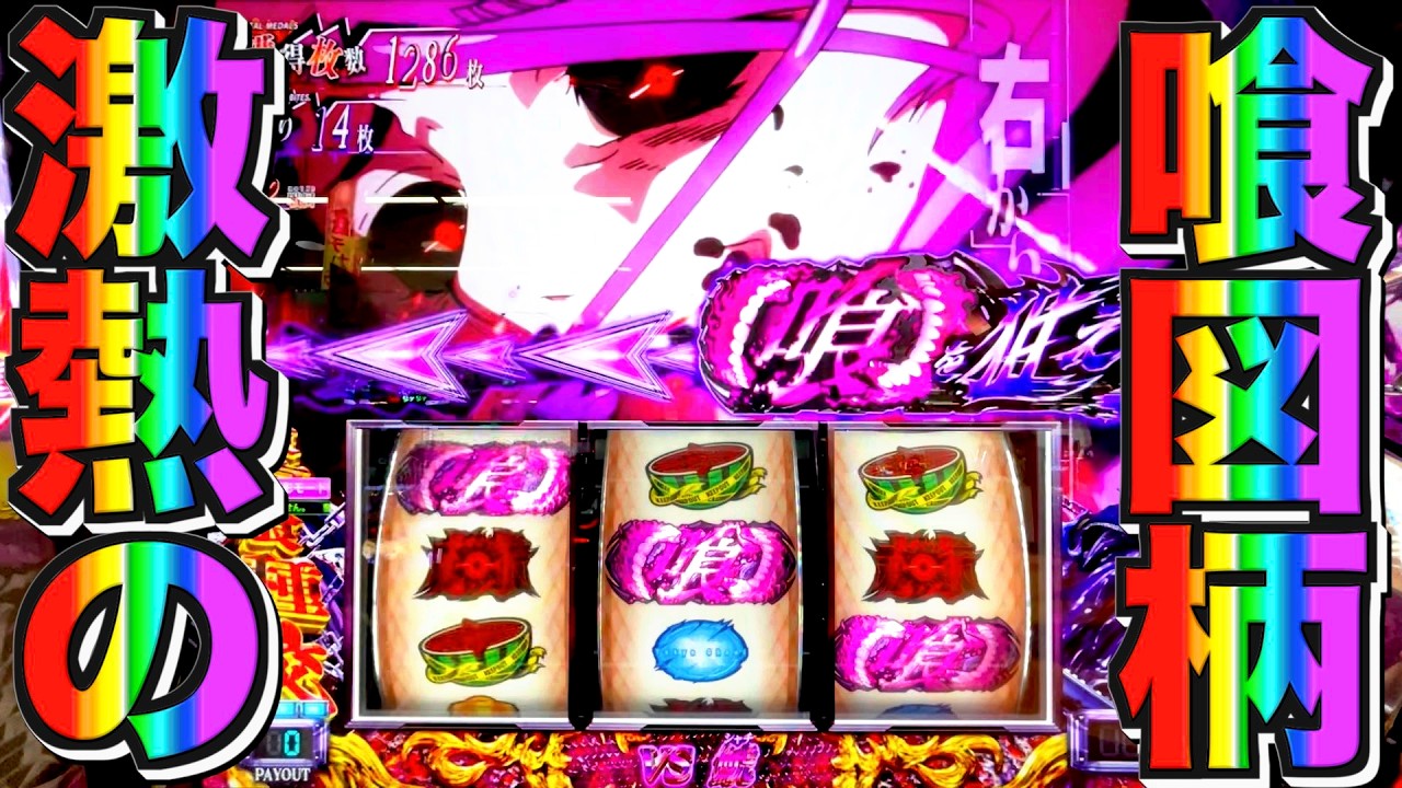 22. 【東京喰種】突然現れた喰図柄に助けられた【東京喰種 スロット】【東京グール スロット】#東京喰種 #東京グール #スロット #パチスロ #スマスロ