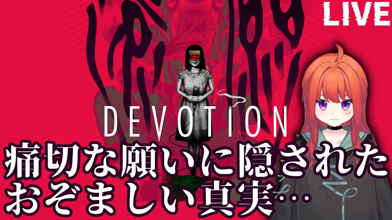 度し難い結末「還願 DEVOTION」steamで販売停止処分となった幻の台湾発