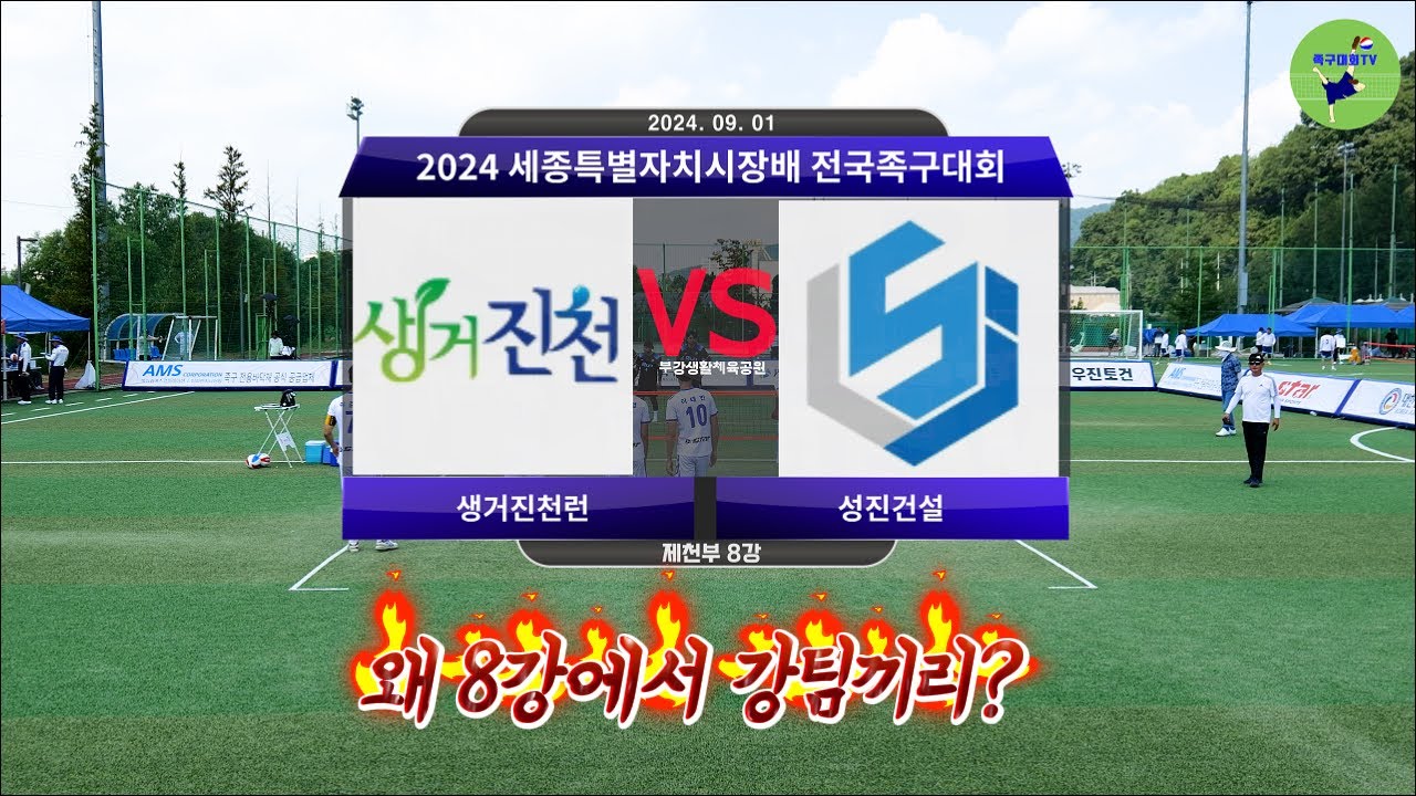 2024 세종특별자치시장배 전국족구대회 체전부 8강 생거진천런 VS 성진건설