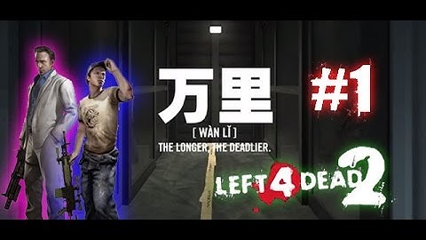 Left 4 Dead 2 - Wan Li - Part 1