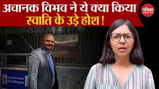 Swati Maliwal Assault Case Update: अचानक Bibhav Kumar ने ये क्या किया| Kejriwal | Delhi Police | AAP｜Live Hindustan