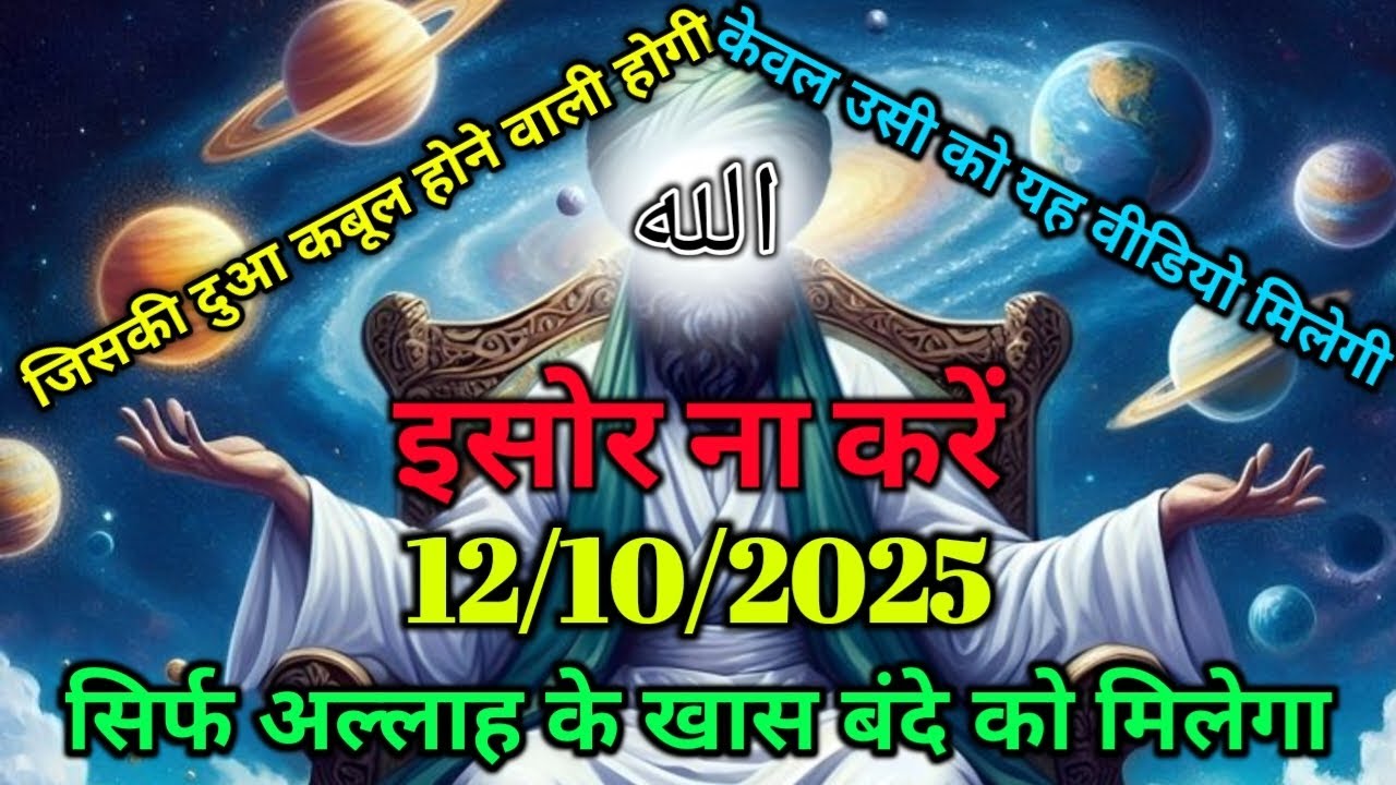 ✅12/10/2025 जिसकी दुआ कबूल होने वाली होगी केवल उसी को यह वीडियो मिलेगी अल्लाह का पैगाम #amen