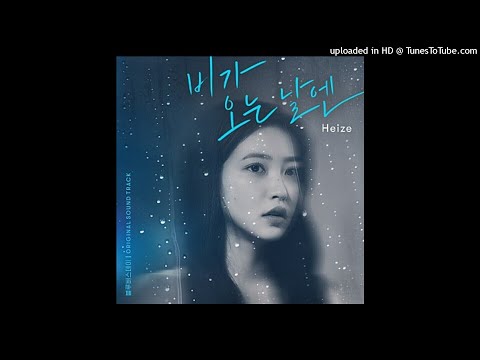 헤이즈 (Heize)  - 비가 오는 날엔 (2021)