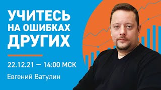 5 ошибок трейдера, о которых вы не слышали | Трейдинг