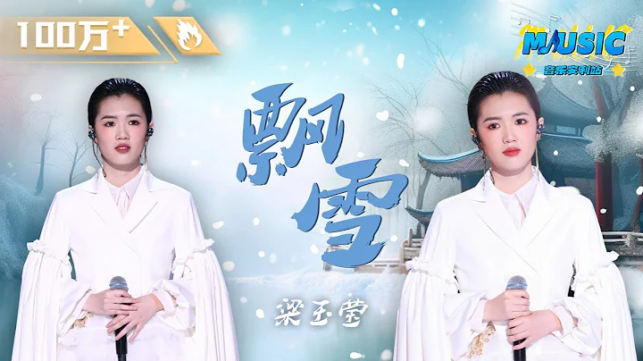 《中國好聲音2022》總冠軍梁玉瑩《飄雪》 氣聲和真音的絲滑轉化 溫柔而不失力量 #music #live - 天天要聞
