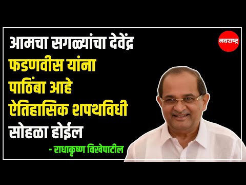 MUMBAI | आमचा सगळ्यांचा देवेंद्र फडणवीस यांना पाठिंबा आहे ऐतिहासिक शपथविधी सोहळा होईल - विखेपाटील