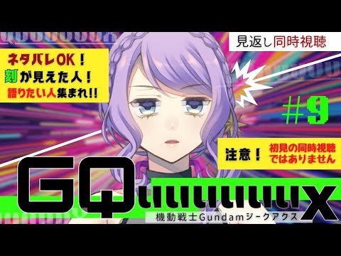 【ネタバレ注意】語りたい人集まれ！ガンダムジークアクス９話見返し配信【同時視聴 / group watch】機動戦士Gundam GQuuuuuuX【リアクション / reaction】