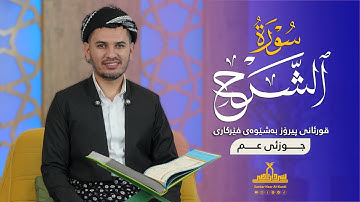 قورئانی پیرۆز بەشێوەی فێرکاری جوزئی عم ـ سورة الشرح ـ م سردار ناصر قیرژەیی