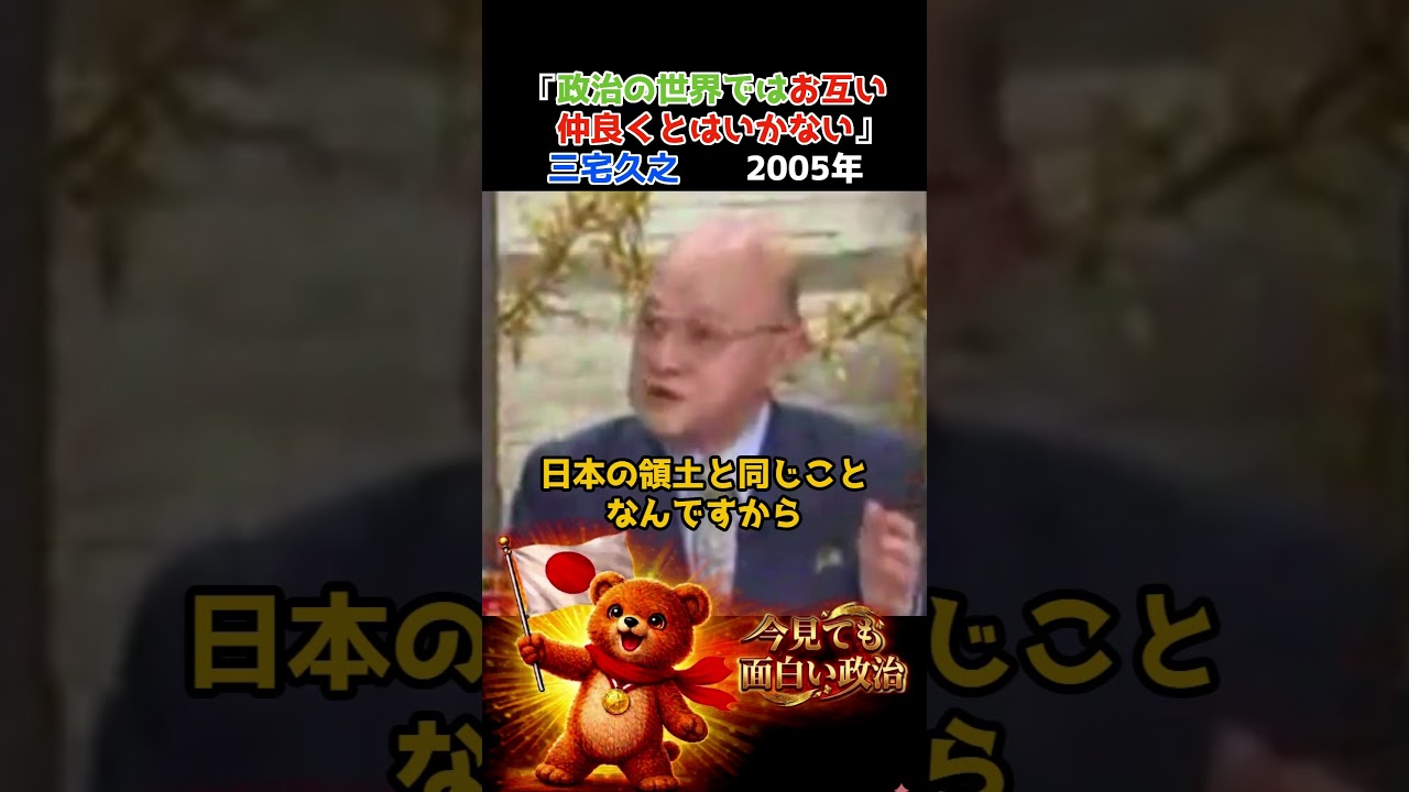 三宅久之 政治の世界ではお互い仲良くとはいかない 反日デモ