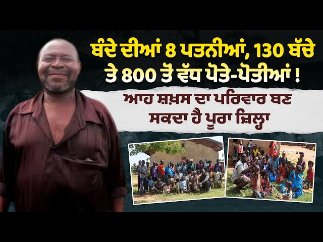 ਬੰਦੇ ਦੀਆਂ 8 ਪਤਨੀਆਂ, 130 ਬੱਚੇ ਤੇ 800 ਤੋਂ ਵੱਧ ਪੋਤੇ-ਪੋਤੀਆਂ ! ਆਹ ਸ਼ਖ਼ਸ ਦਾ ਪਰਿਵਾਰ ਬਣ ਸਕਦਾ ਹੈ ਪੂਰਾ ਜ਼ਿਲ੍ਹਾ