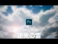 【Photoshop講座】ゼロからつくる！青空と逆光の雲