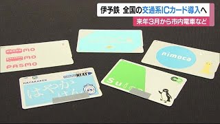 松山の市内電車とリムジンバス 伊予鉄来年3月に全国交通系IC