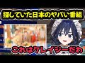 記憶にある日本のヤバい番組をようやく発見するもやはりクレイジーだった【ホロライブ切り抜き / オーロ・クロニー / 日英両字幕】
