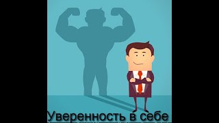 Уверенность В Себе. Откуда Она Берётся?