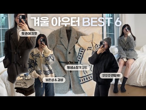.☃️ 가을〰<strong>겨울</strong> 아우터 6가지 추천! | 핏 <strong>예쁜</strong> <strong>코트</strong>, 색감 존예 자켓, 연말룩 코디