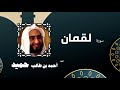 القران الكريم كاملا بصوت الشيخ احمد بن طالب حميد سورة لقمان القران الكريم كاملا بصوت الشيخ احمد بن طالب حميد سورة لقمان