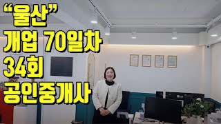 [전국의 공인중개사를 만나다] Ep.3 울산 중구 개업 70일차 34회 새내기 개업 공인중개사