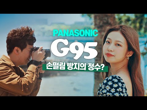 여행용 영상 카메라로 딱! 파나소닉 G95 미러리스 리뷰