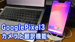 【スマホ】GooglePixel3のカメラ機能とイヤホンを使った翻訳に関して！