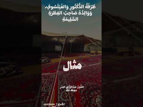 دكتور فلسفة حاول أن يطب ق الفلسفة على أبيه لكن الأب بفطرته لق نه درس ا لن ينساه