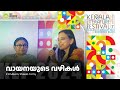    k r meera  sheela tomy  kerala literature festival 2024