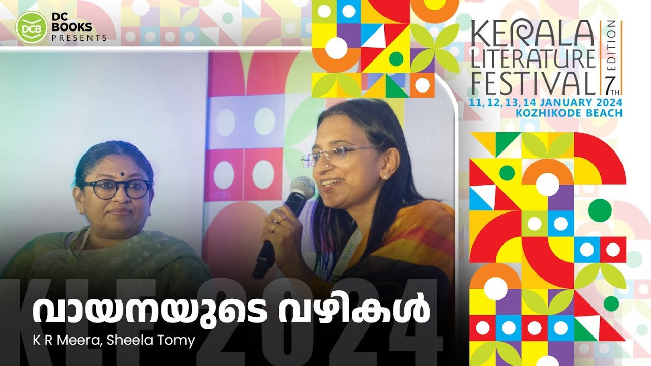 വായനയുടെ വഴികള്‍ | K R Meera | Sheela Tomy | Kerala Literature Festival 2024