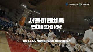2024 서울 미래체육인재 한마당 현장 스케치🏃‍♂️