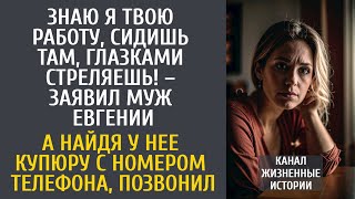 видео: Знаю я твою работу, сидишь там, глазками стреляешь! – заявил муж Евгении… А найдя купюру с телефоном картинка: Знаю я твою работу, сидишь там, глазками стреляешь! – заявил муж Евгении… А найдя купюру с телефоном