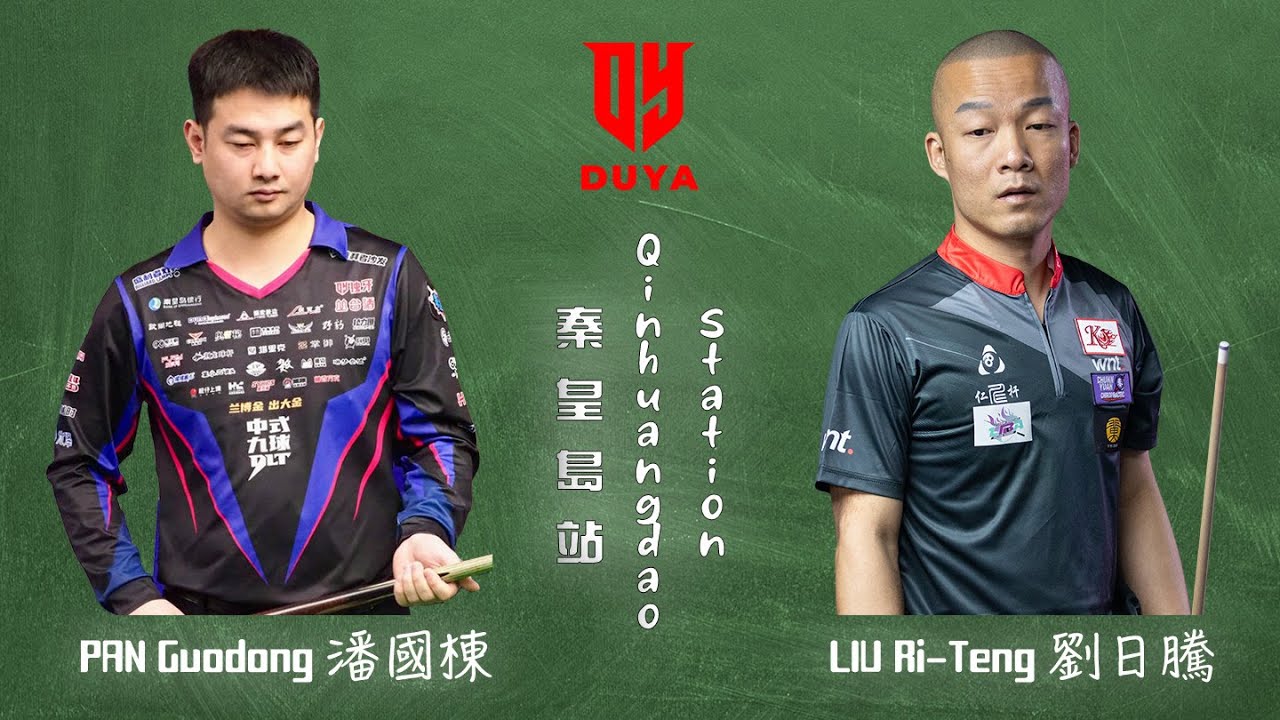 PAN Guodong 潘國棟 vs 劉日騰 LIU Ri-Teng｜2026 Duya Legends Golden Nine Masters 獨牙中式九球秦皇島大師賽