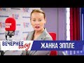 Жанна Эппле в Вечернем шоу с Аллой Довлатовой / Об обольщении, психологии и отрицательных ролях