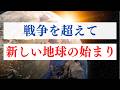 戦争のニュースから自分を守る / 戦いの時代を超えていく決意